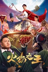 火锅之王 movie poster