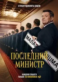Последний министр movie poster