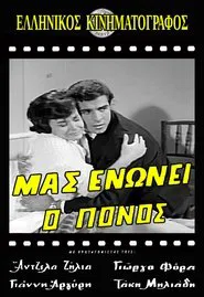 Poster do filme Μας ενώνει ο πόνος