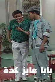 Poster do filme بابا عايز كده