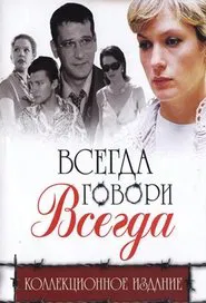 Всегда говори «всегда» tv show poster