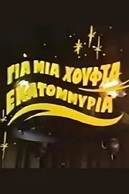 Για μια χούφτα εκατομμύρια movie poster