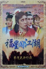 伴鬼闯江湖 tv show poster