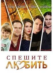 Спешите любить movie poster