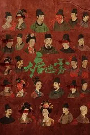 大唐迷雾 tv show poster