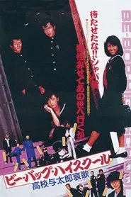 Poster do filme Be-Bop High School 2