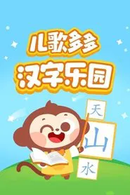 儿歌多多汉字乐园 tv show poster