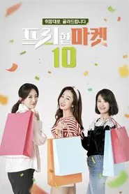 Poster da série 프리한마켓 10