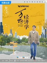 万物经济学 tv show poster