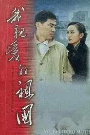 My Dear Motherland tv show poster