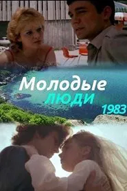 Молодые люди movie poster