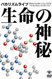 バカリズムライブ 「生命の神秘」 movie poster