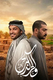 وكر الذيب tv show poster