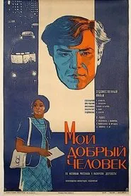My Good Man movie poster