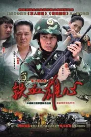 铁血雄心 tv show poster