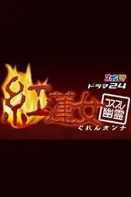コスプレ幽霊 紅蓮女 tv show poster