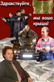 Hello, We Are Your Cover! movie poster