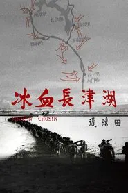 冰血长津湖 movie poster
