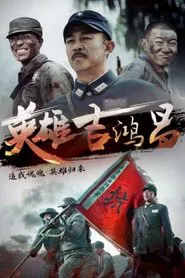 The Hero Ji Hong Chang tv show poster
