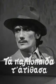 Τα παλιόπαιδα τ' ατίθασα tv show poster