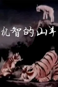 The Clever Goat movie poster