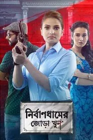 Nirbandhamer Jora Khun movie poster