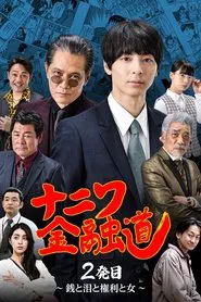 Poster do filme ナニワ金融道 2発目〜銭と泪と権利と女〜