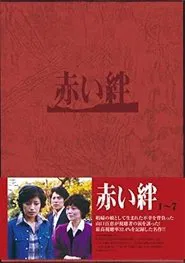 Akai kizuna tv show poster