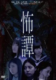 Poster do filme 怖譚-コワタン-