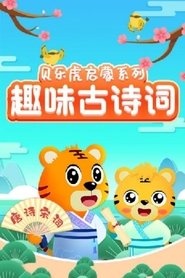 贝乐虎启蒙系列之趣味古诗词 tv show poster