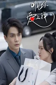听见你，爱上我 tv show poster