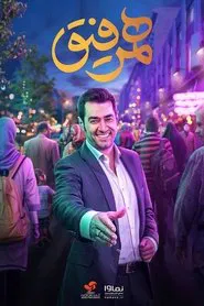 Poster da série Hamrefigh