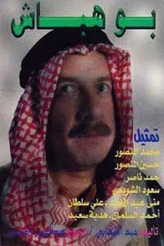 Bou Habash tv show poster
