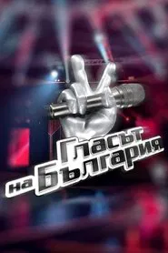 Glasat na Bulgaria tv show poster