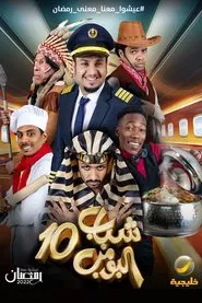 Shabab Al Bomb tv show poster