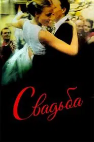 The Wedding movie poster