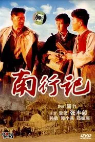 南行记 movie poster