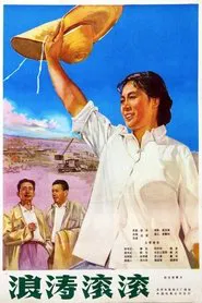 Poster do filme 浪涛滚滚