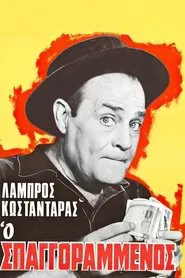 Poster do filme Ο σπαγγοραμένος