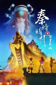 Qin's Moon: The Great Wall tv show poster