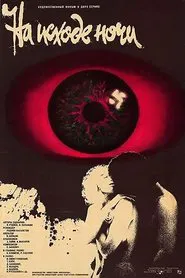 На исходе ночи movie poster