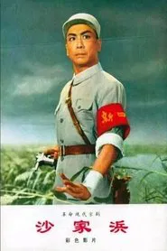 Sha jia bang movie poster
