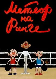 Метеор на ринге movie poster