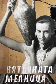 The Windmill movie poster