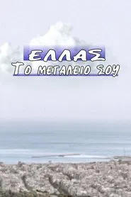 Ελλάς το Μεγαλείο σου tv show poster
