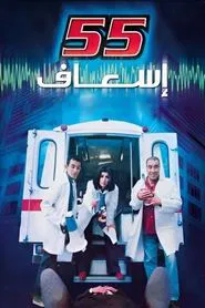 55 esaaf movie poster