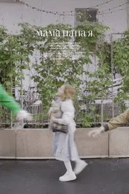 Мама, папа, я movie poster