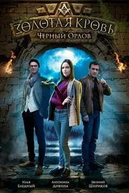 Poster da série Золотая кровь: Чёрный Орлов