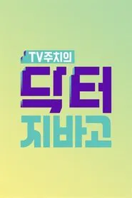 Poster da série 닥터 지바고