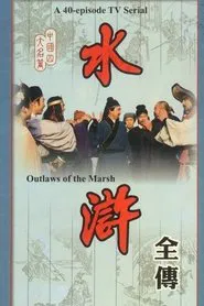 Outlaws of the Marsh tv show poster